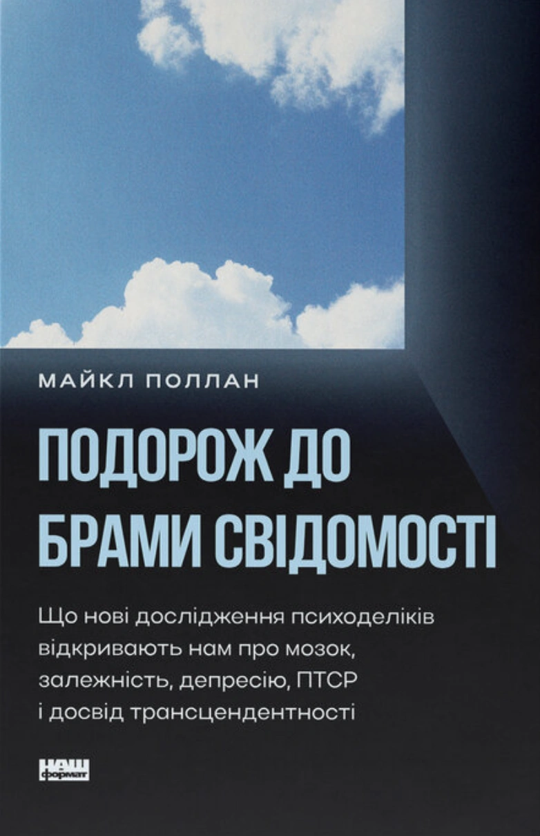 Подорож до брами свідомості
