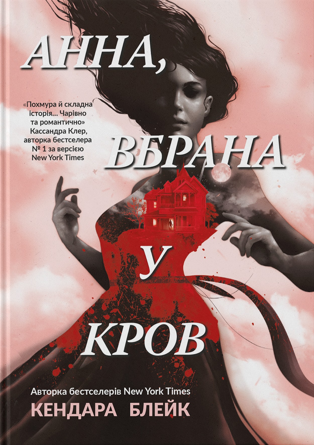 Анна, вбрана в кров