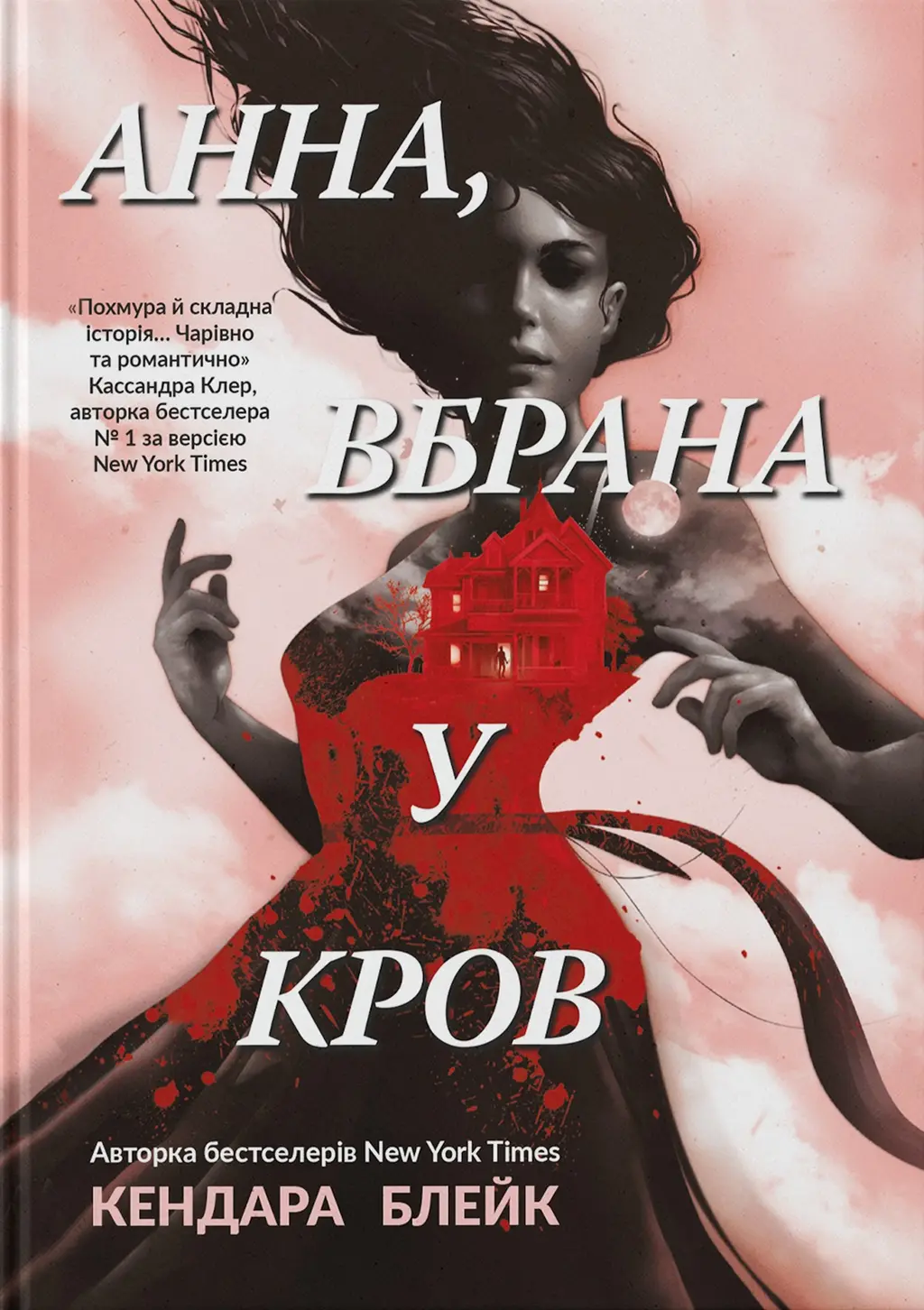 Обкладника "Анна, вбрана в кров" Обкладинка "Анна, вбрана в кров"