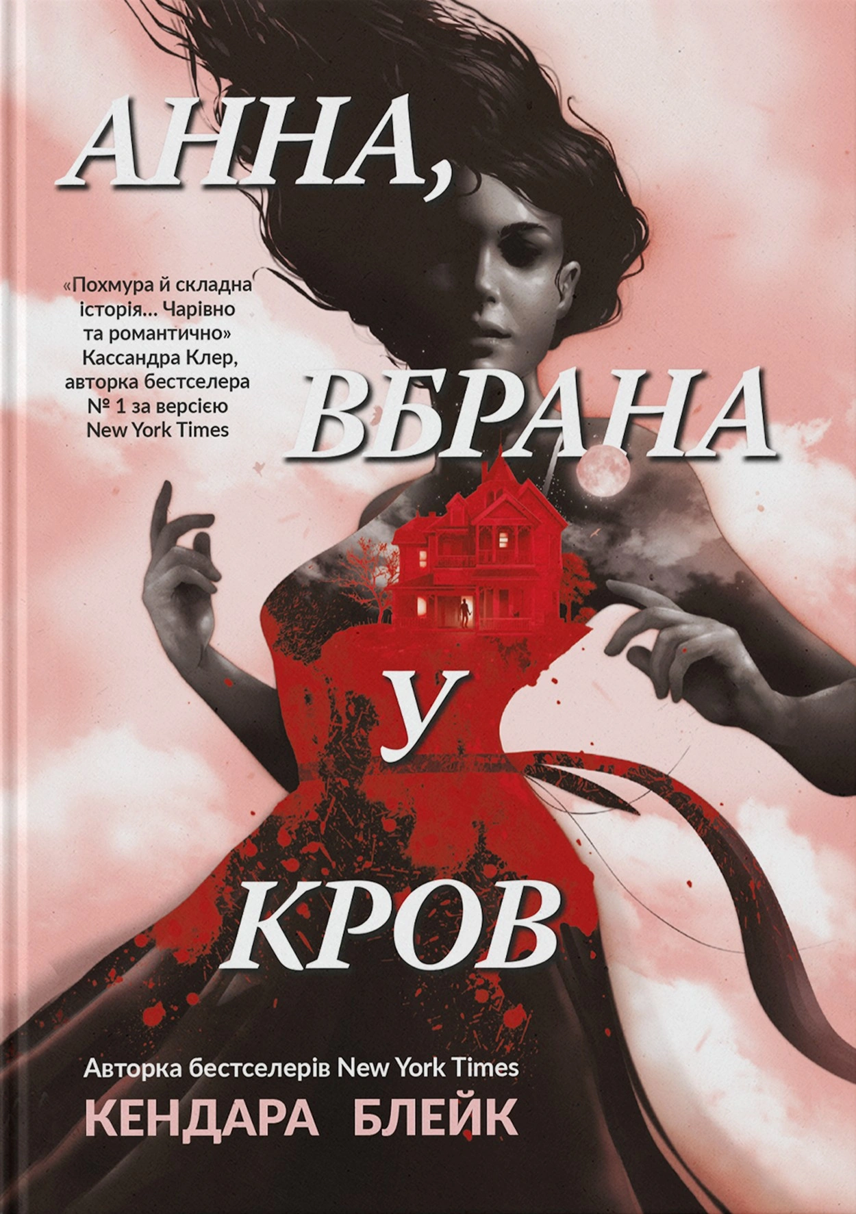 Анна, вбрана в кров