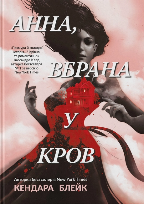 Анна, вбрана в кров