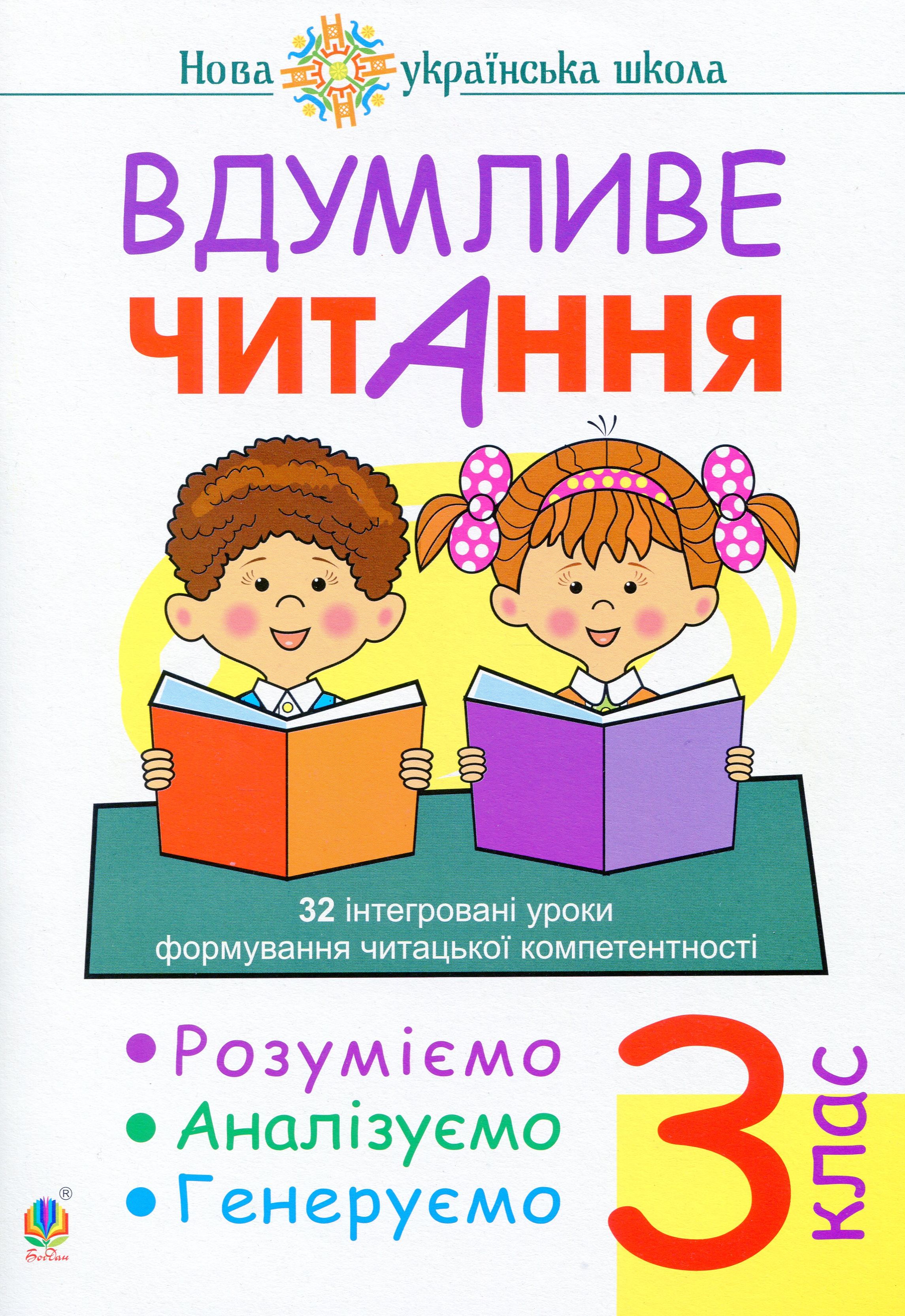 Вдумливе читання. 3 клас. 32 інтегровані уроки формування...