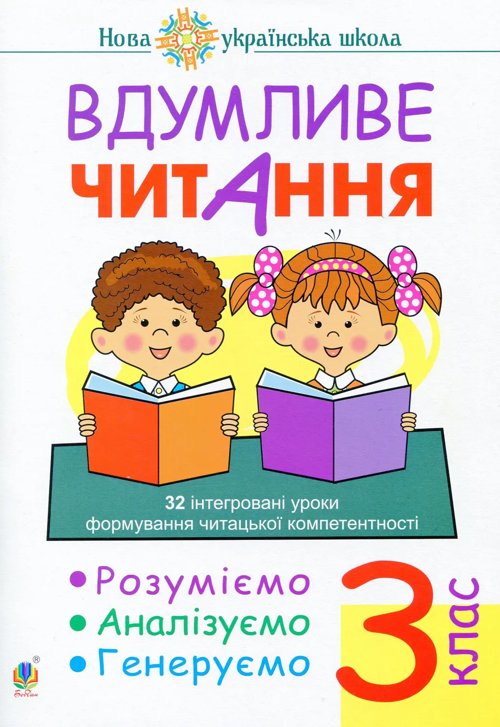 Обкладника "Вдумливе читання. 3 клас. 32 інтегровані уроки формування читацької компетентності. Розуміємо, аналізуємо, генеруємо" Обкладинка "Вдумливе читання. 3 клас. 32 інтегровані уроки формування читацької компетентності. Розуміємо, аналізуємо, генеруємо"