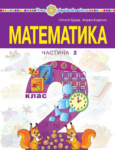 "Математика" навчальний посібник для 2 класу. Частина 2