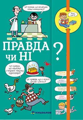 Обкладинка "Хочу знати! Правда чи ні?"