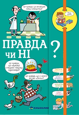 Обкладника "Хочу знати! Правда чи ні?" Обкладинка "Хочу знати! Правда чи ні?"