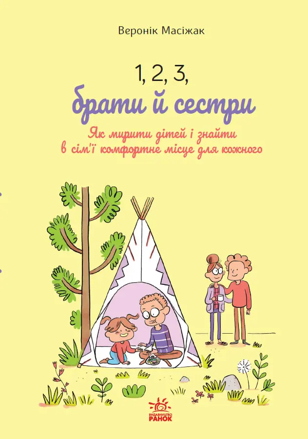 Обкладинка "1, 2, 3, брати й сестри. Як мирити дітей і знаходити в сім'ї комфортне місце для кожного"