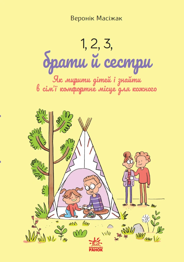 Обкладинка "1, 2, 3, брати й сестри. Як мирити дітей і знаходити в сім'ї комфортне місце для кожного"