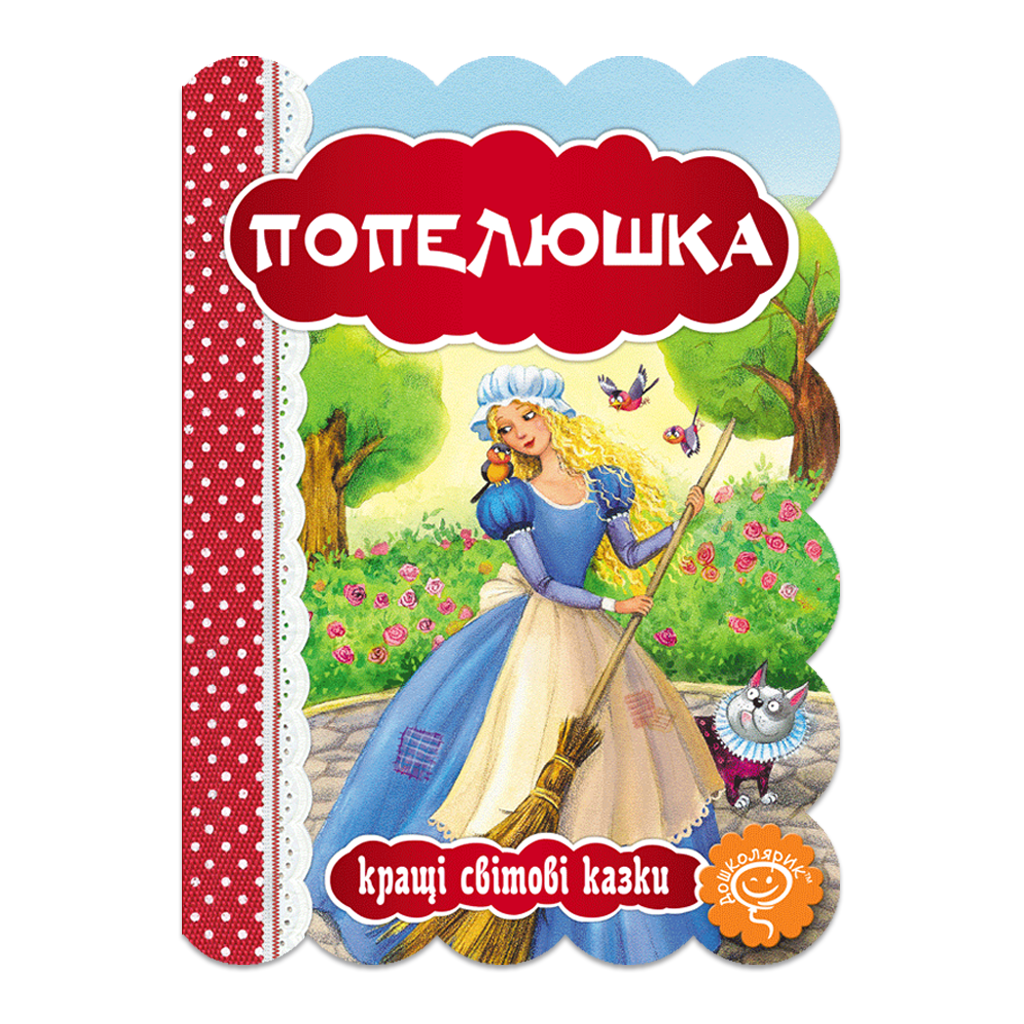 Попелюшка