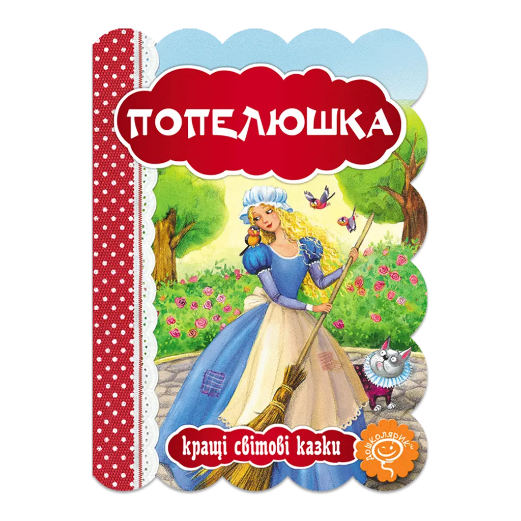 Попелюшка