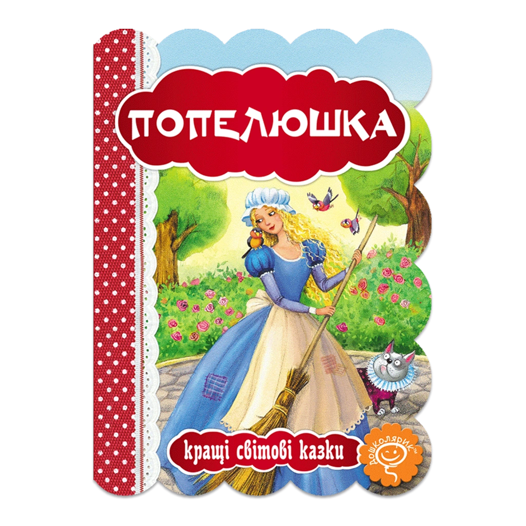 Попелюшка