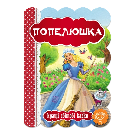 Попелюшка