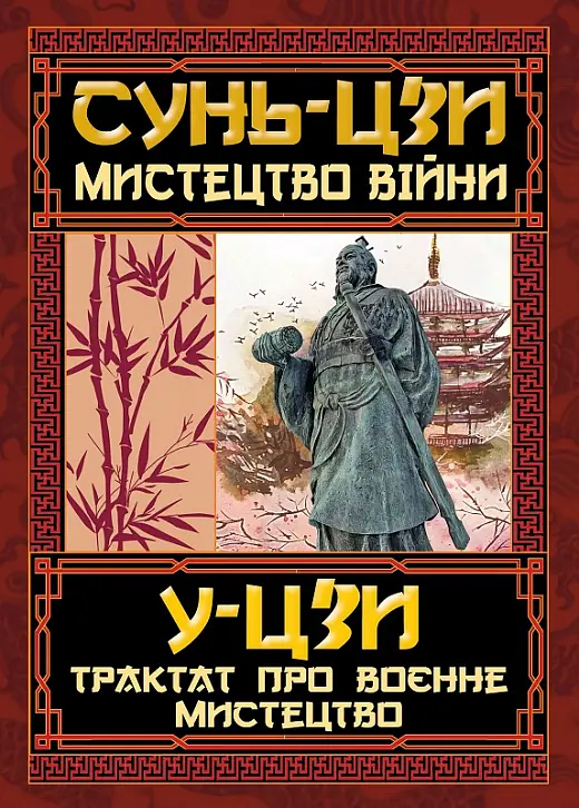 Обкладинка "Мистецтво війни. Трактат про воєнне мистецтво"