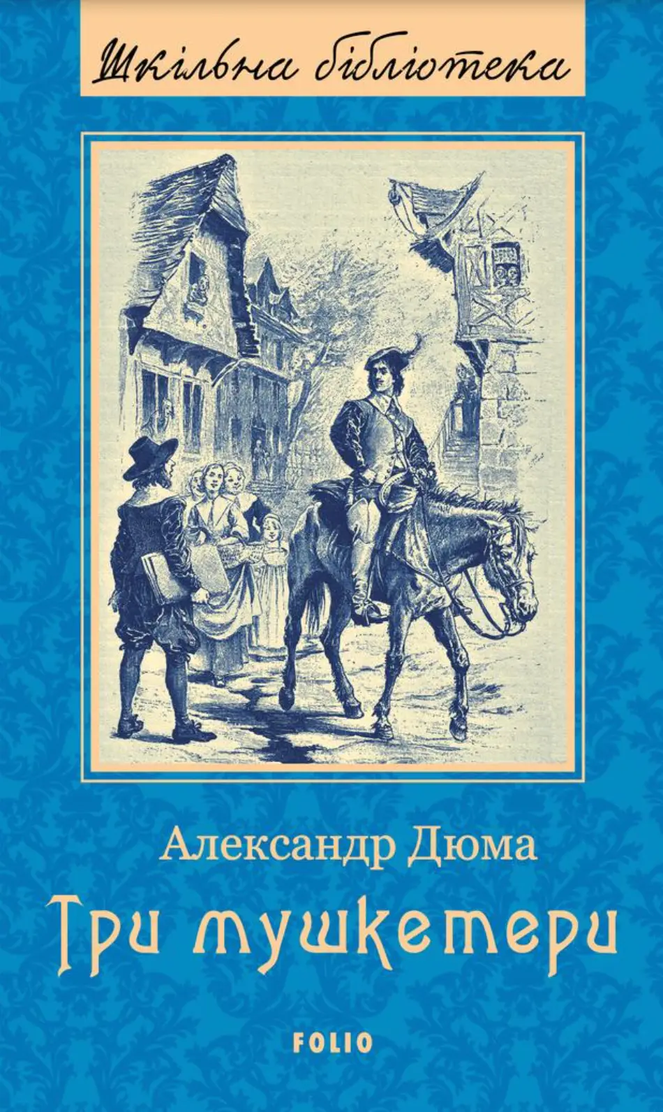 Обкладинка "Три мушкетери"