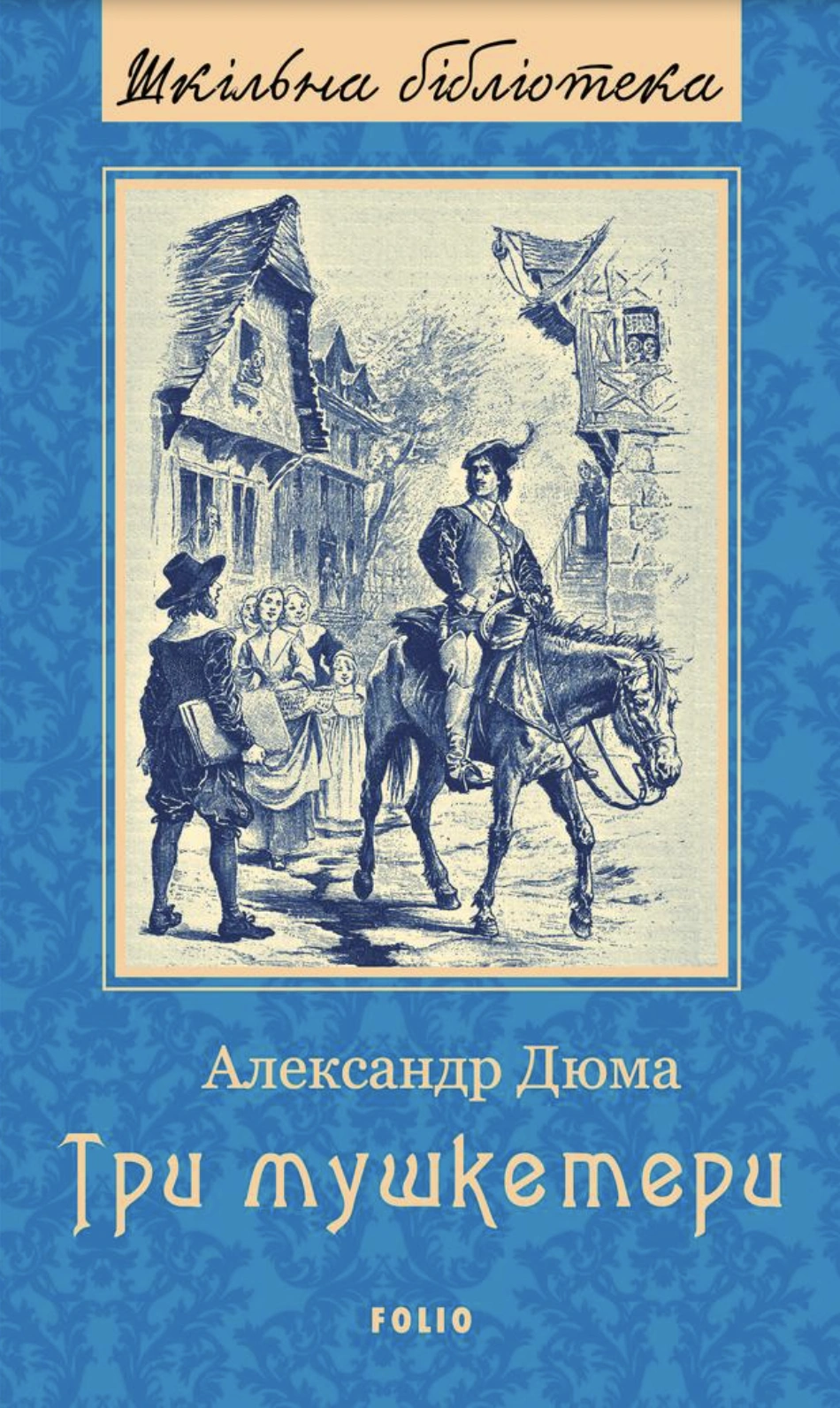Три мушкетери