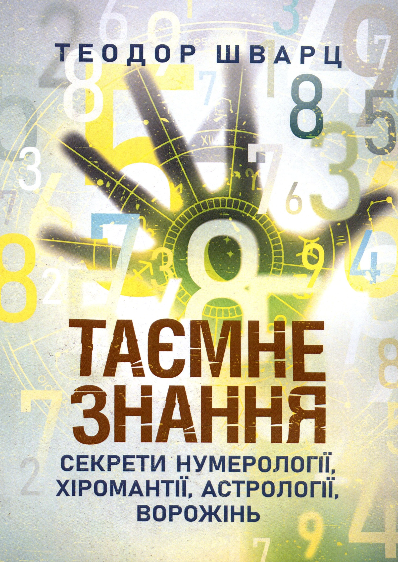 Таємне знання. Секрети нумерології, хіромантії, астрології, ворожінь