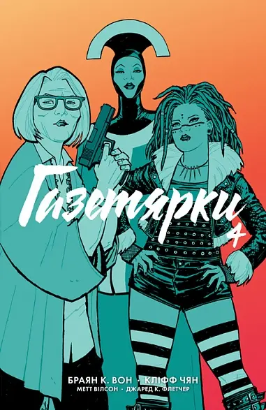 Обкладинка "Газетярки. Книга 4"