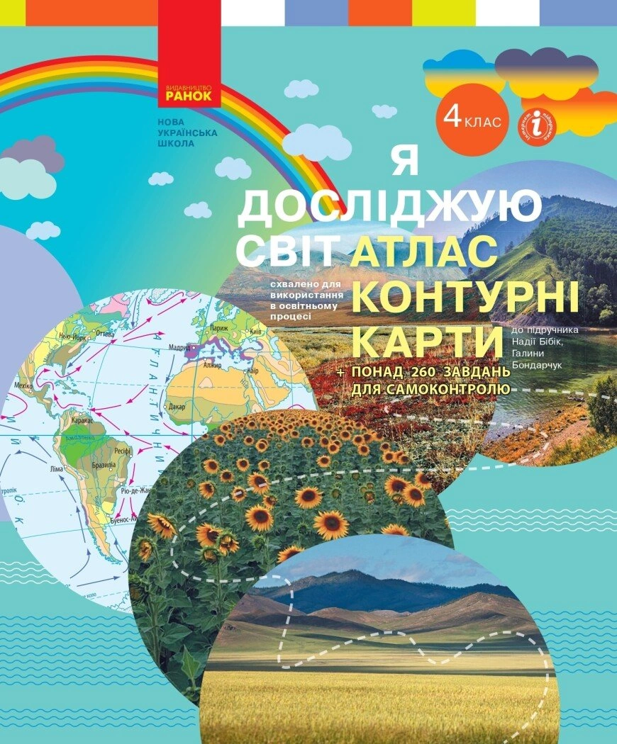 4 клас. Я досліджую світ. Атлас + контурні карти