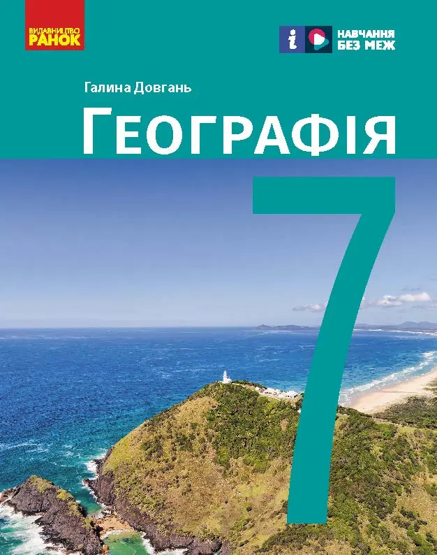 Обкладника "7 клас. Географія. Підручник" Обкладинка "7 клас. Географія. Підручник"