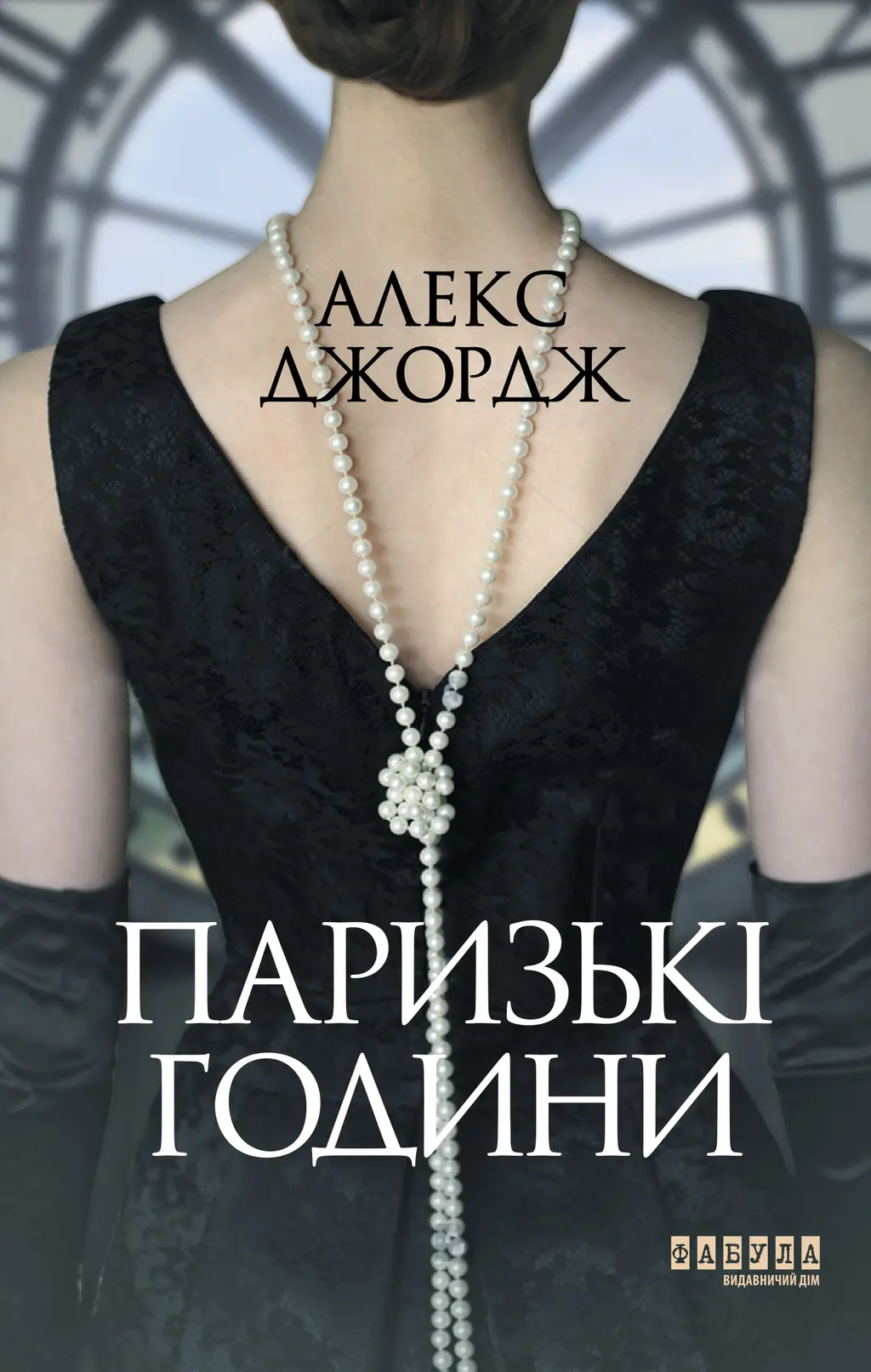 Обкладинка "Паризькі години"