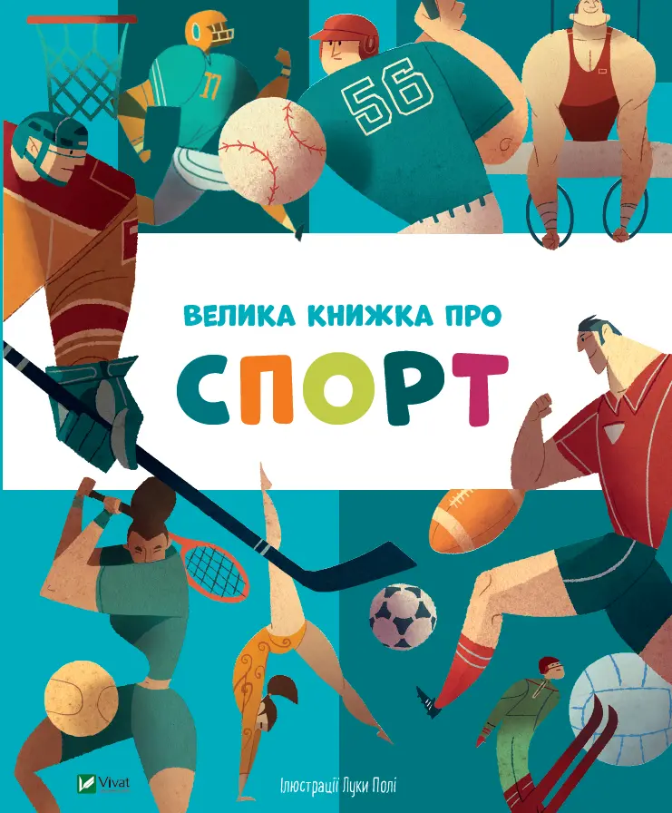 Обкладинка "Велика книжка про спорт"