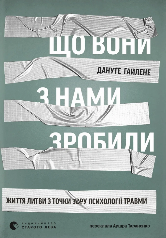 Що вони з нами зробили