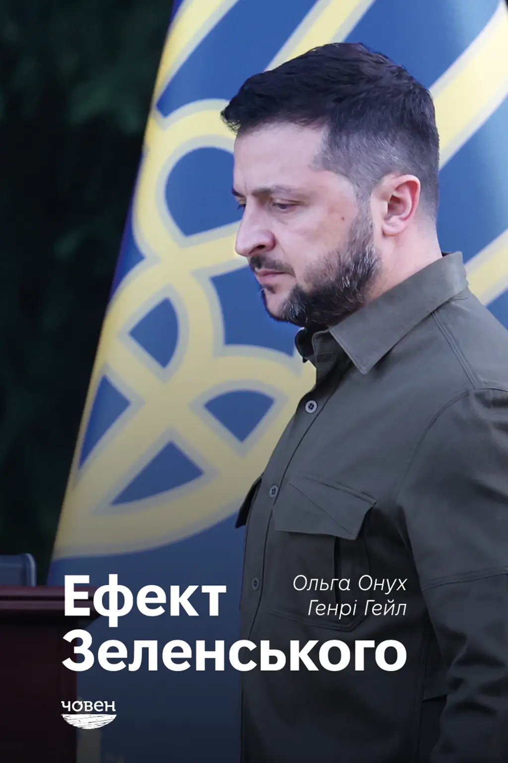 Обкладинка "Ефект Зеленського"