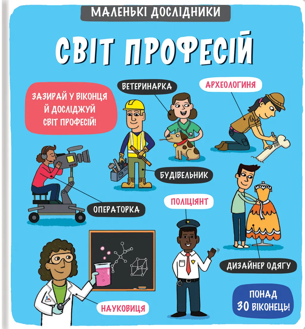 Обкладника "Маленькі дослідники: Світ професій" Обкладинка "Маленькі дослідники: Світ професій"