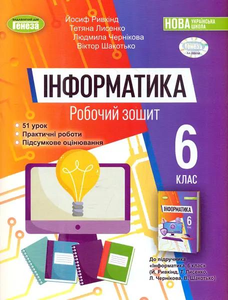 Обкладинка "Інформатика. 6 клас. Робочий зошит"