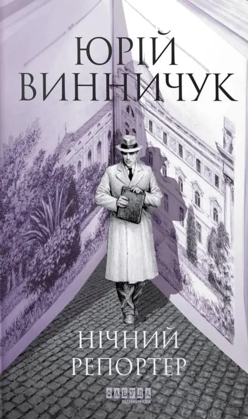 Обкладинка "Нічний репортер"
