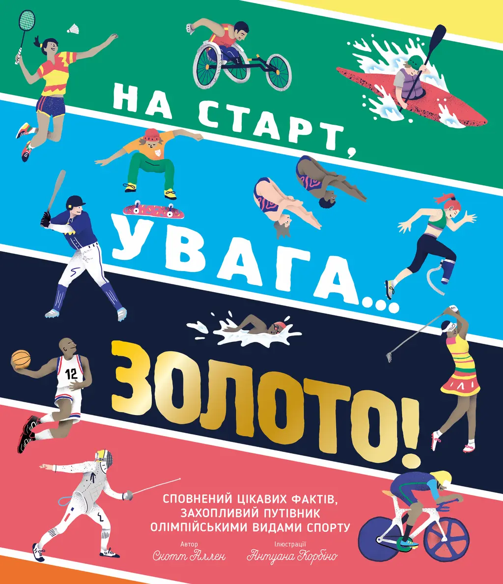 Обкладинка "На старт, увага… золото!"