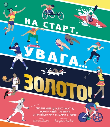 На старт, увага… золото!