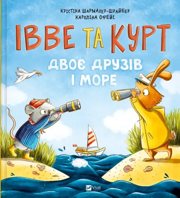 Обкладинка "Івве та Курт. Двоє друзів і море"