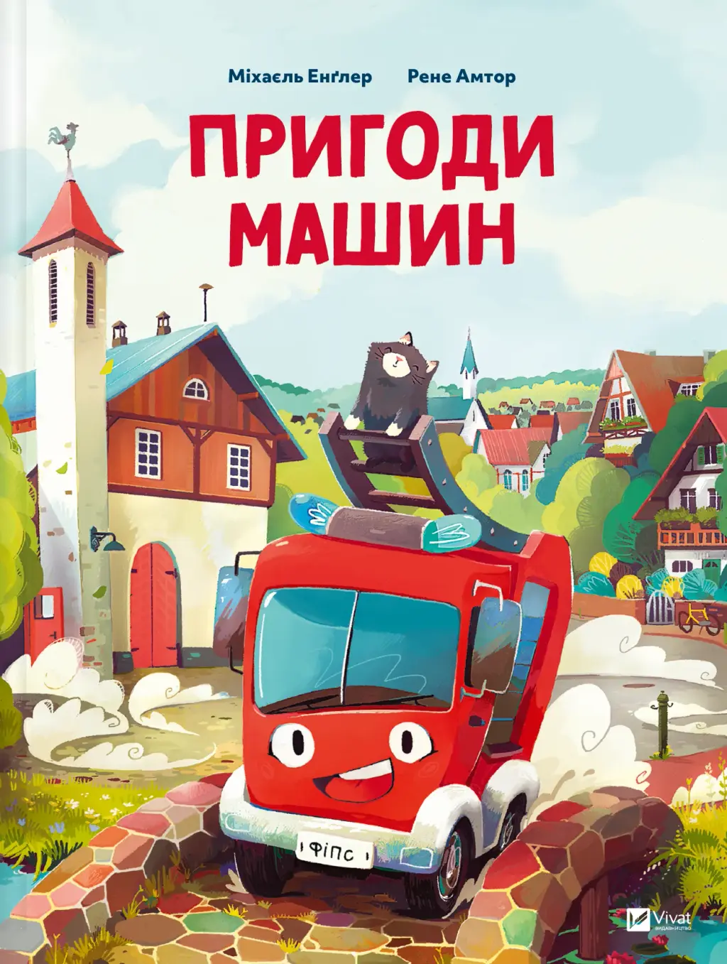 Обкладинка "Пригоди машин"
