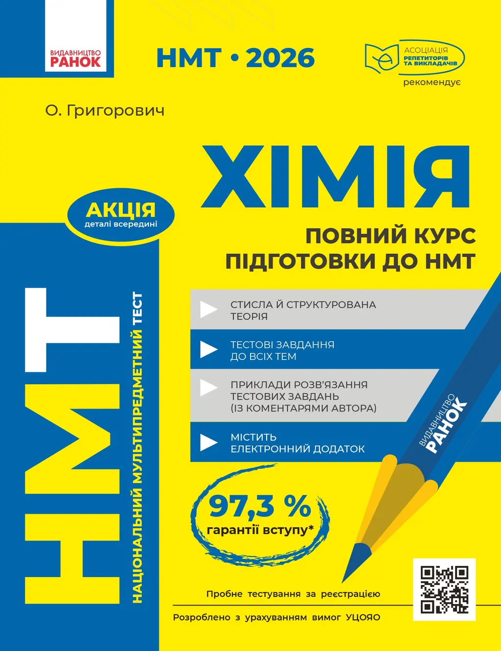 Обкладника "НМТ 2026 Хімія. Повний курс із підготовки" Обкладинка "НМТ 2026 Хімія. Повний курс із підготовки"