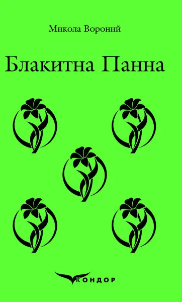 Обкладинка "Блакитна панна"