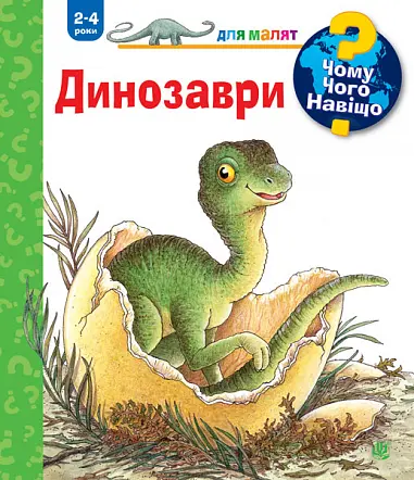 Обкладинка "Чому? Чого? Навіщо? Динозаври"