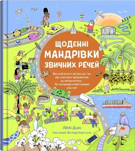 Обкладинка "Щоденні мандрівки звичних речей"