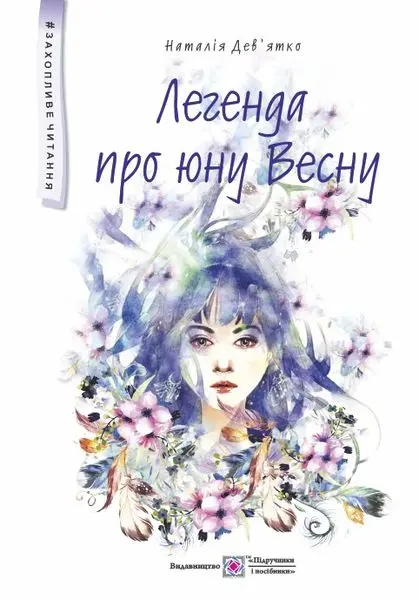 Обкладника "Легенда про юну Весну" Обкладинка "Легенда про юну Весну"