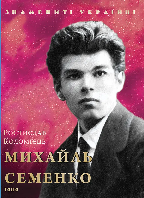 Обкладинка "Михайль Семенко"