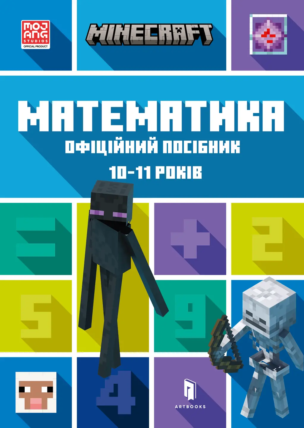 Обкладника "MINECRAFT. Математика. Офіційний посібник. 10-11 років" Обкладинка "MINECRAFT. Математика. Офіційний посібник. 10-11 років"