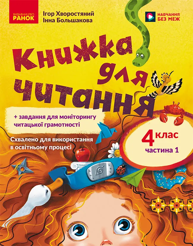 Обкладинка "Українська мова. 4 клас. Книжка для читання із завданнями для моніторингу читацької грамотності. Частина 1"