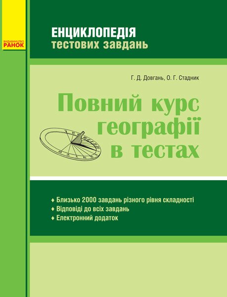 Обкладинка Повний курс географії в тестах