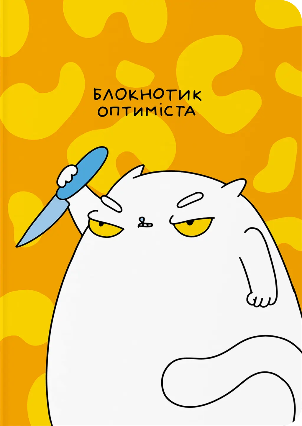 Обкладинка "Блокнот в крапку «Блокнотик оптиміста»"