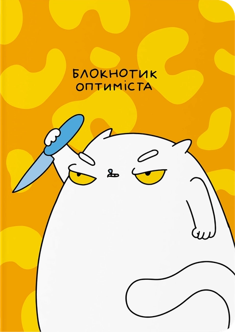 Блокнот в крапку «Блокнотик оптиміста»