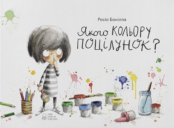 Якого кольору поцілунок?