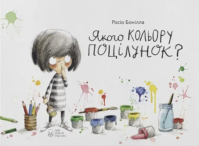 Обкладинка "Якого кольору поцілунок?"