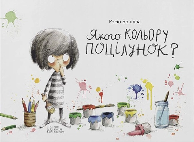 Якого кольору поцілунок?