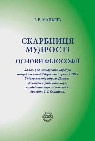 Обкладинка "Скарбниця мудрості. Основи філософії"