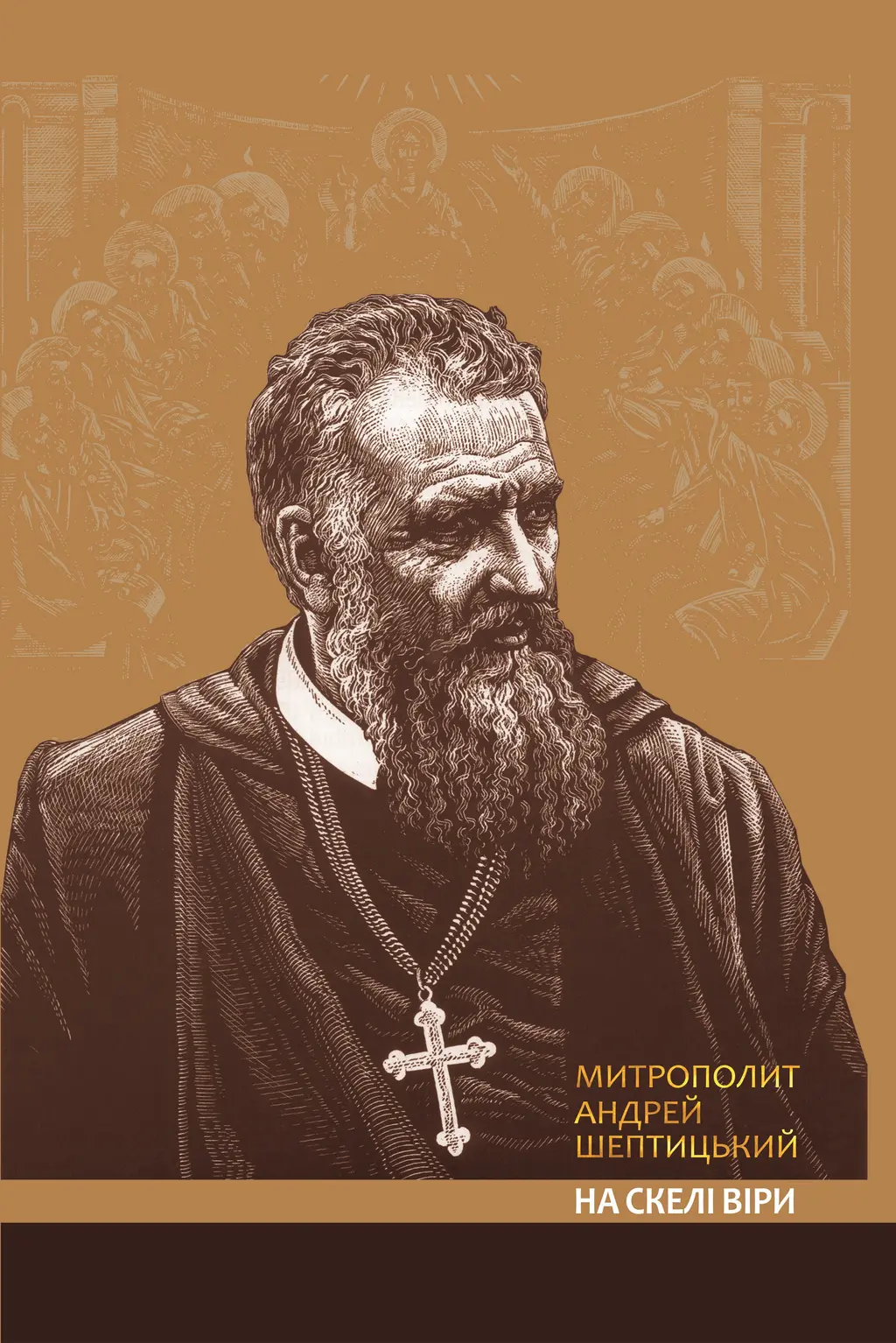 Обкладника "На скелі віри. Митрополит Андрей Шептицький" Обкладинка "На скелі віри. Митрополит Андрей Шептицький"